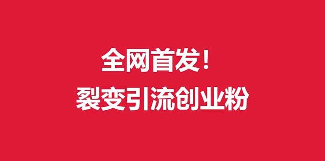 (全网首发)外面收费几千的裂变引流高质量创业粉-网赚项目平台