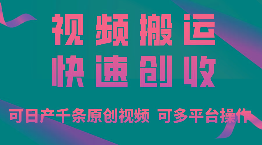 一步一步教你赚大钱！仅视频搬运，月入3万+，轻松上手，打通思维，处处…-网赚项目平台