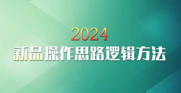 云创一方2024淘宝新品操作思路逻辑方法-网赚项目平台
