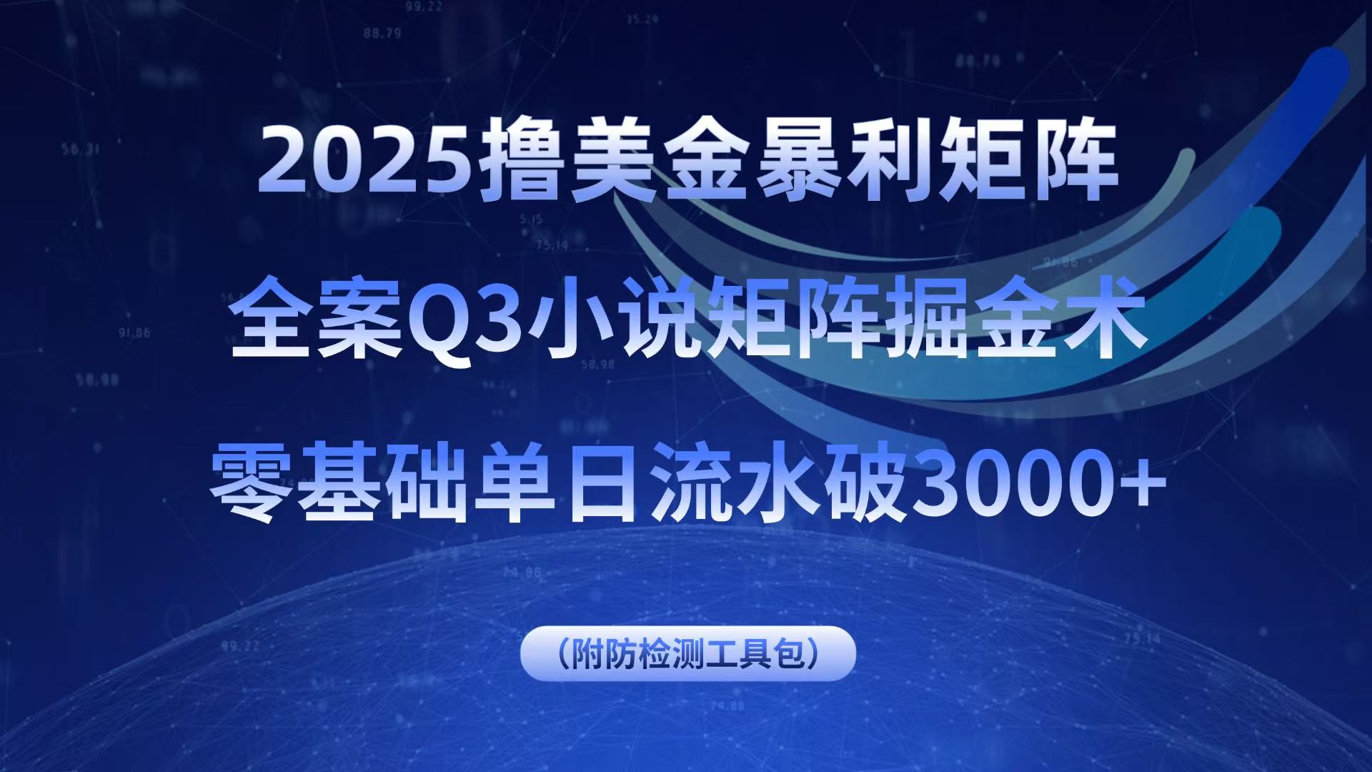 2025撸美金暴利矩阵,全案小说矩阵掘金术,零基础单日流水破3000+-网赚项目平台