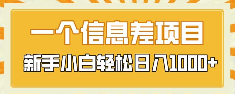 一个信息差项目，每天仅需半小时，新手小白轻松日入1000+-网赚项目平台