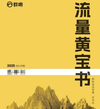 群响流量黄宝书25-29期，群响内部私享资料非卖品-网赚项目平台