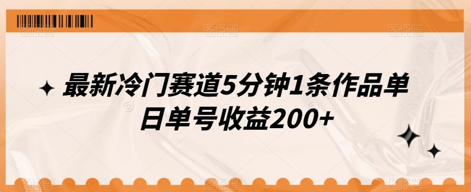 最新冷门赛道5分钟1条作品单日单号收益200+-网赚项目平台