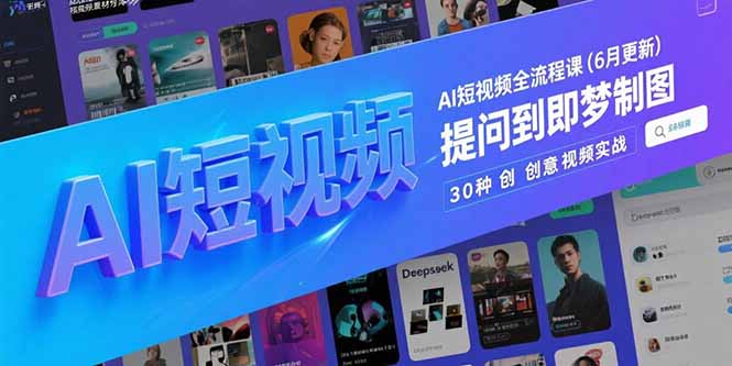 AI短视频全流程课(6月更新-网赚项目平台