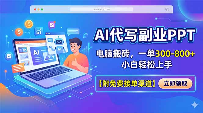 AI代写副业PPT，电脑搬砖，一单300-800+，小白轻松上手【附免费接单渠道】-网赚项目平台