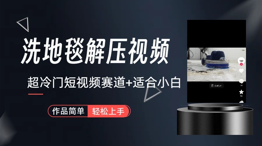 超冷门抖音赛道-清洗地毯解压视频-简单无脑怼作品-网赚项目平台