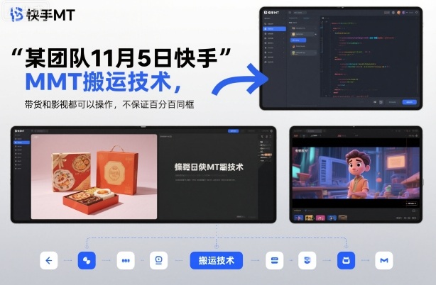 某团队11月5日快手MT搬运技术,带货和影视都可以操作,不保证百分百同框,自测-网赚项目平台