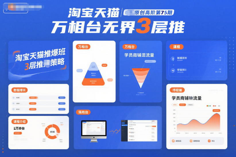 淘宝天猫推爆班原创高阶第75期,万相台无界3层推-网赚项目平台