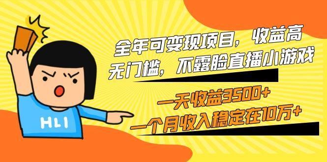 (9995期)全年可变现项目，收益高，无门槛，不露脸直播小游戏，一天收益3500+一个…-网赚项目平台