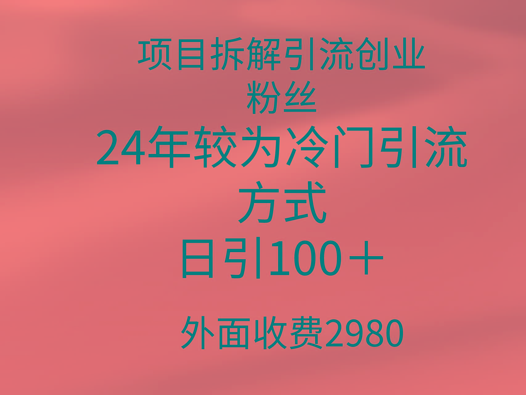 (9489期)项目拆解引流创业粉丝，24年较冷门引流方式，轻松日引100＋-网赚项目平台