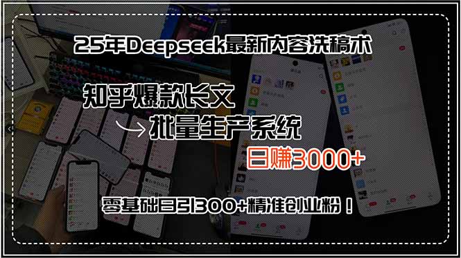 25年Deepseek最新内容洗稿术，知乎爆款长文批量生产系统，日赚3000+，…-网赚项目平台