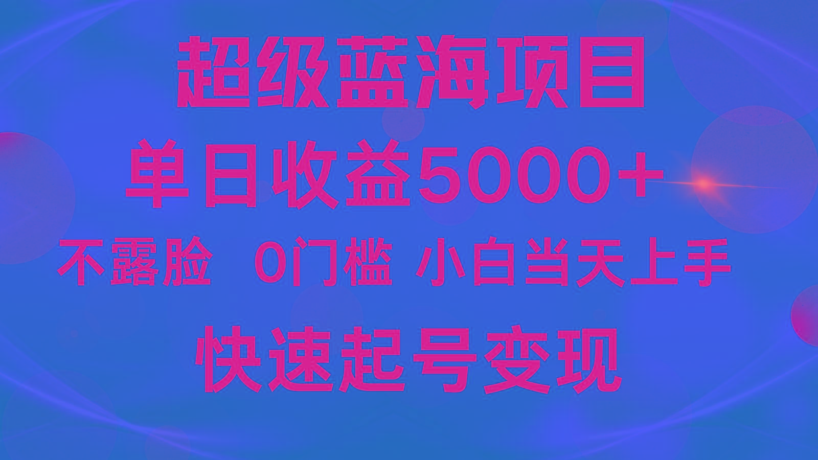 2024超级蓝海项目 单日收益5000+ 不露脸小游戏直播，小白当天上手，快手起号变现-网赚项目平台