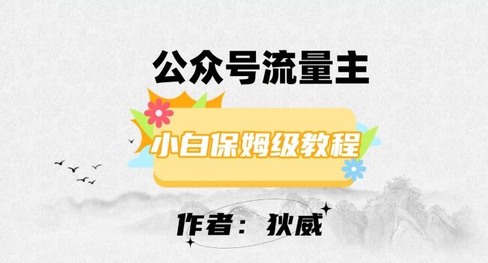 最新红利赛道公众号流量主项目，从0-1每天十几分钟，收入1000+【揭秘】-网赚项目平台