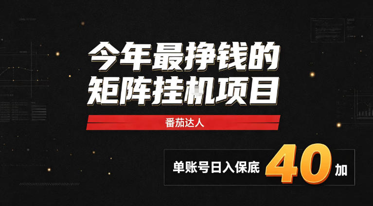 2026热门副业|番茄达人矩阵全自动挂G项目,单账号保底日入40+,无需人工盯守【揭秘】-网赚项目平台