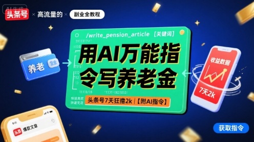 用AI万能指令写养老金，头条号7天狂撸2k【附AI指令】-网赚项目平台