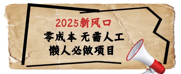 2025新风口，懒人必做项目，浏览器全自动掘金【揭秘】-网赚项目平台