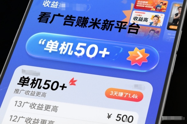 看广告賺米新平台，收益高，单机50+，推广收益更高，3天賺了1.4k【揭秘】-网赚项目平台