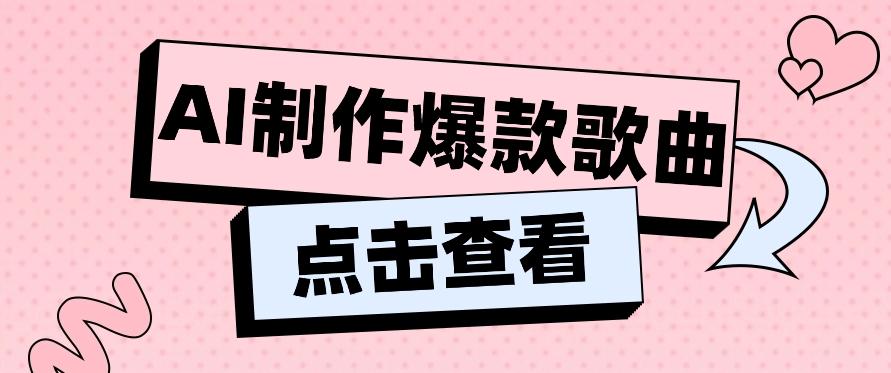 利用AI一键生成原创爆款歌曲，多种变现方式，小白也能轻松上手【视频教程+工具】-网赚项目平台