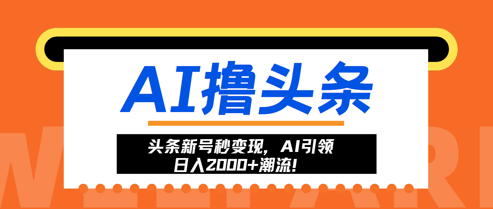 头条新号秒变现，AI引领日入2000+潮流！-网赚项目平台