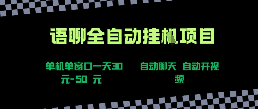 语聊自动视频自动聊天项目全新玩法，单机单窗口一天30-50+，新手看完直接上手【揭秘】-网赚项目平台