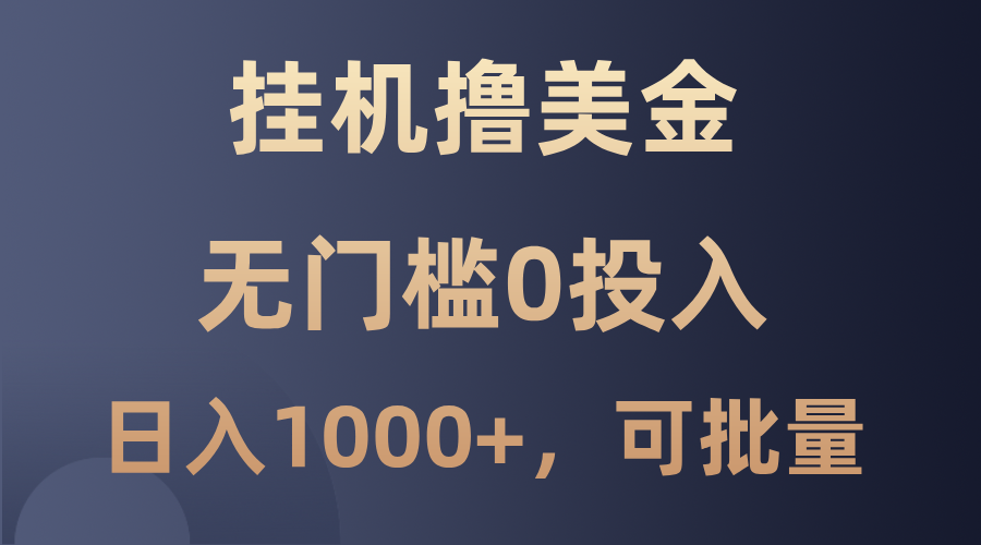 最新挂机撸美金项目，无门槛0投入，单日可达1000+，可批量复制-网赚项目平台