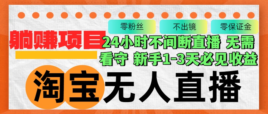 淘宝无人直播3.0，不违规不封号，轻松月入3W+，长期稳定-网赚项目平台