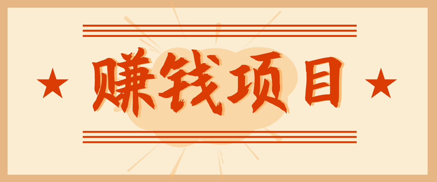 拍照片就有收益,零门槛的信息差项目,一单19.9,轻松实现月收益3000+-网赚项目平台