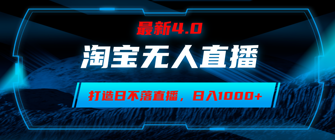 淘宝无人卖货，小白易操作，打造日不落直播间，日躺赚1000+-网赚项目平台