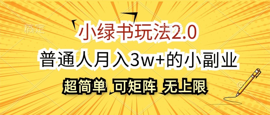 小绿书玩法2.0，超简单，普通人月入3w+的小副业，可批量放大-网赚项目平台