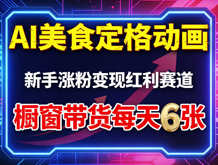 AI美食定格动画，新手涨粉变现红利赛道，橱窗带货每天6张+收徒变现-网赚项目平台