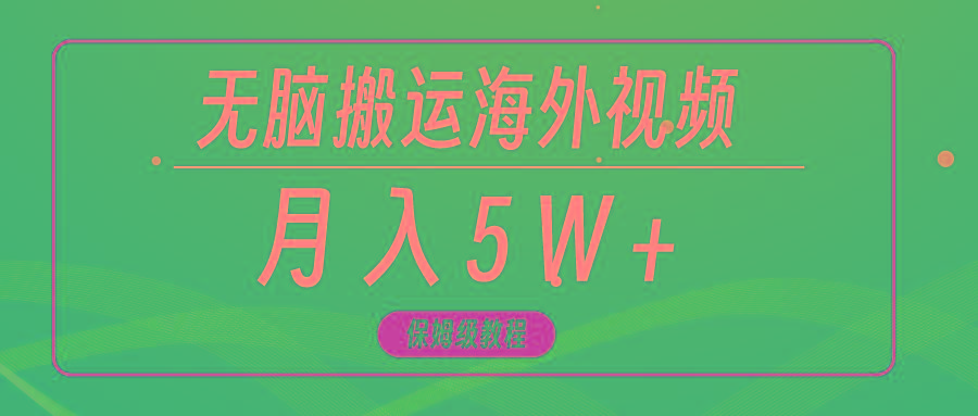 (9361期)无脑搬运海外短视频，3分钟上手0门槛，月入5W+-网赚项目平台