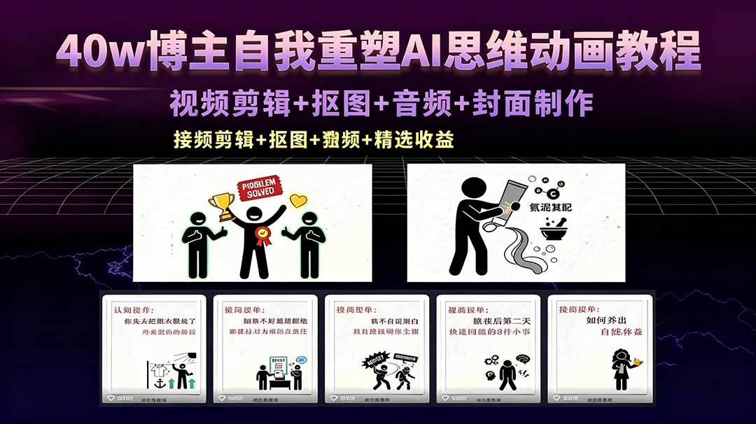 40w博主自我重塑AI思维动画教程，视频剪辑+抠图+音频+封面制作，接商单+独家精选收益-网赚项目平台