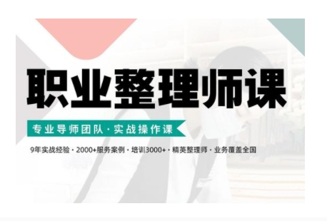 职业整理师培训(新版)，实战操作课-网赚项目平台