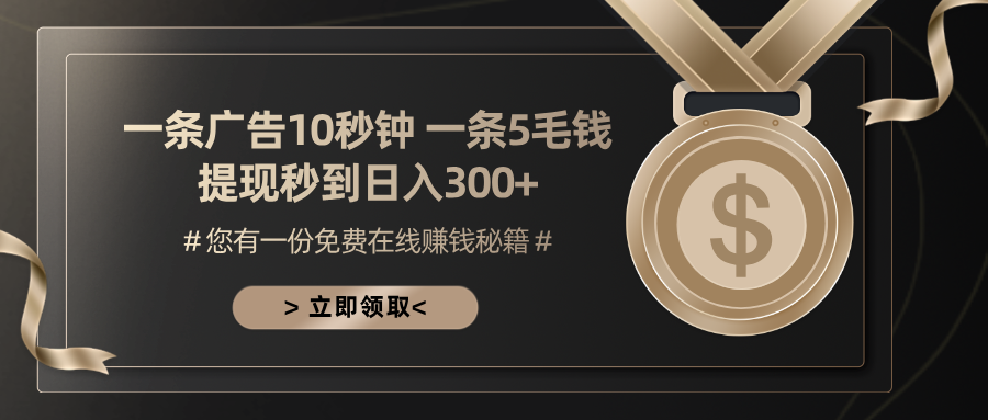 一条广告十秒钟 一条五毛钱 日入300+ 小白也能上手-网赚项目平台