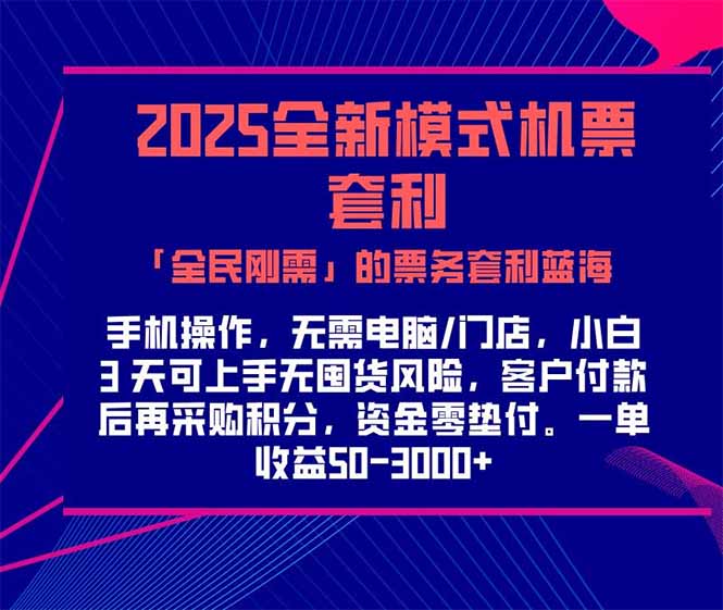 2025机票高铁火车票 「全民刚需」的票务套利蓝海！一单赚 300-1000+，…-网赚项目平台
