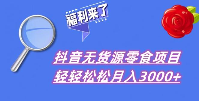 抖音项目分享，无货源零食搬运，小白直接上手！-网赚项目平台