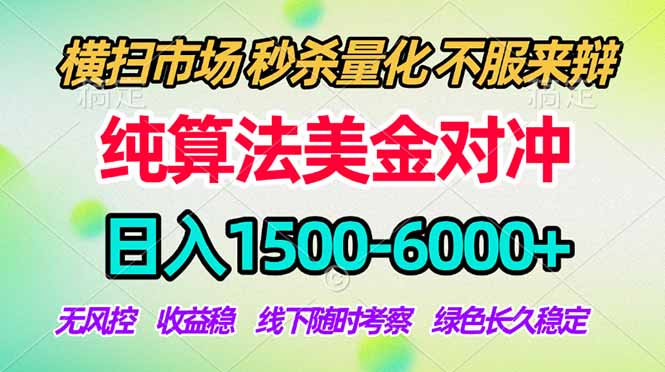 2026美金掘金新风口-纯算法对冲震撼上线！日入1500-6000+，长久合规稳健，轻松摆脱死工资-网赚项目平台
