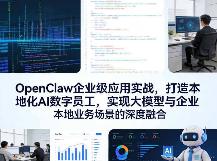 OpenClaw企业级应用实战，打造本地化AI数字员工，实现大模型与企业本地业务场景的深度融合(更新0329)-网赚项目平台