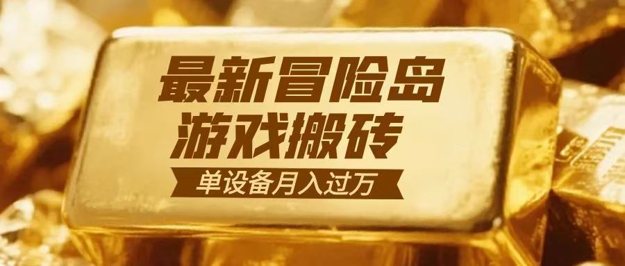 冒险岛游戏搬砖 一组账号月利润9000+-网赚项目平台
