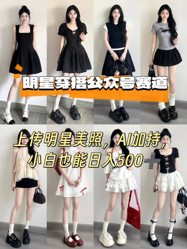 公众号明星穿搭赛道，上传明星美照，AI加持，小白也能日入5张-网赚项目平台