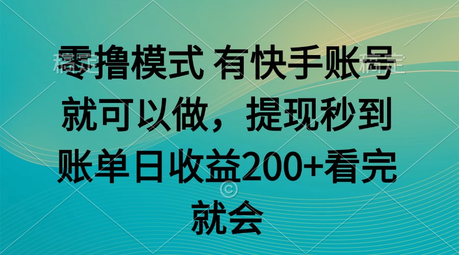 零撸模式 有快手就可以 任务无上限 提现秒到账-网赚项目平台