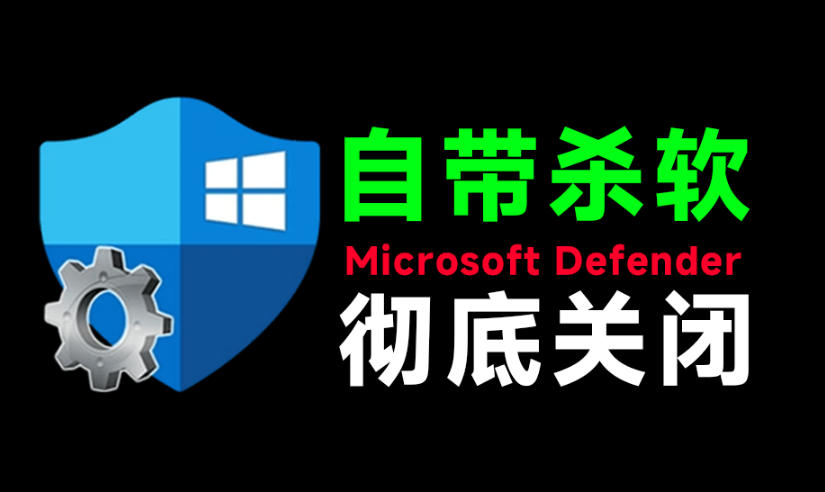 一键彻底关闭Windows Defender！Win10/11系统永久关闭杀毒软件，关闭杀软点击即可完成三款工具合集-网赚项目平台