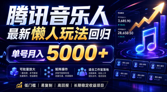 2026腾讯音乐人懒人项目，全自动无脑挂G，单号月入5000+，可批量放大矩阵，适合工作室落地【揭秘】-网赚项目平台