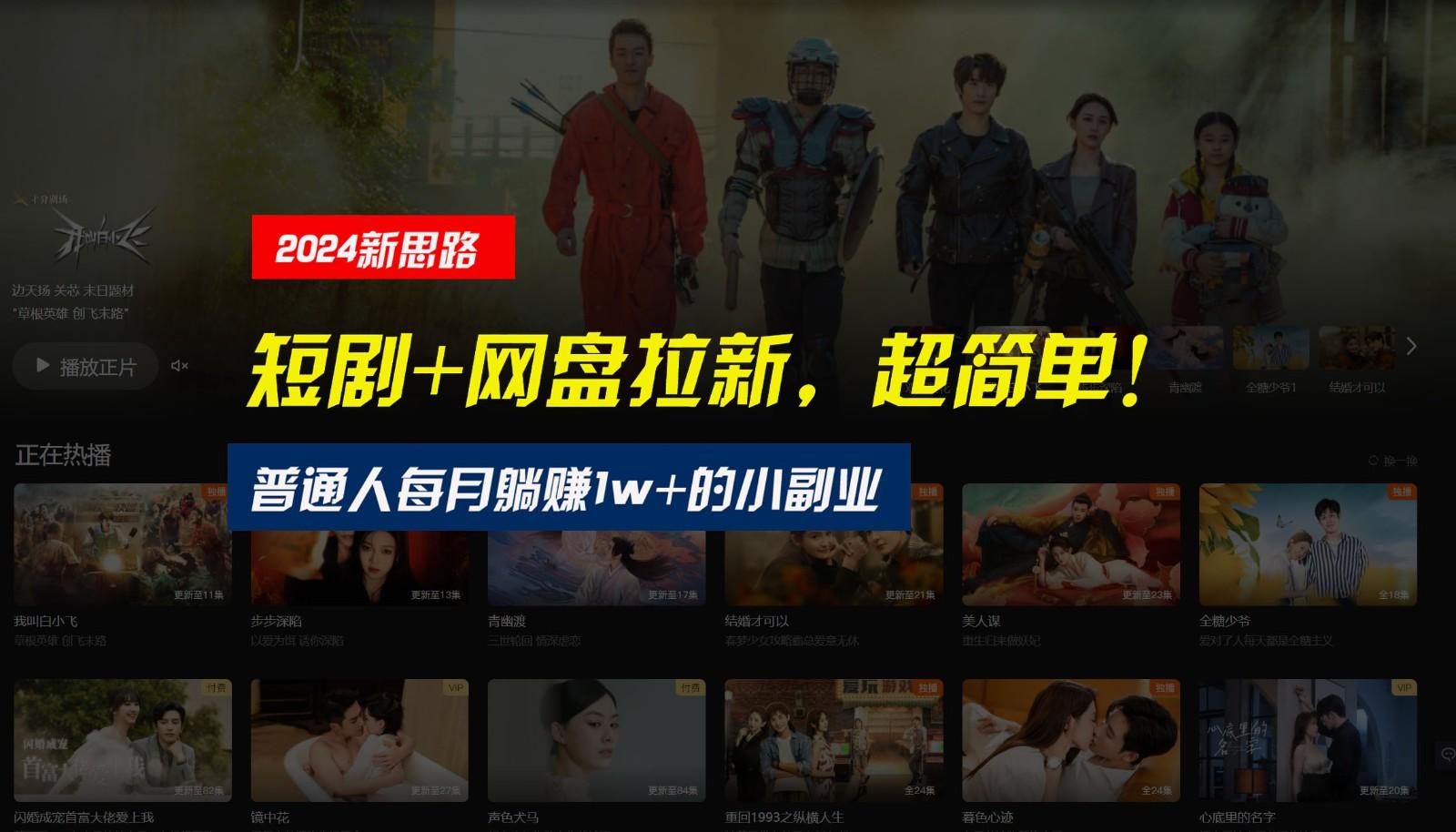 【新思路】短剧+网盘拉新，超简单，普通人每月躺赚1w+的小副业-网赚项目平台