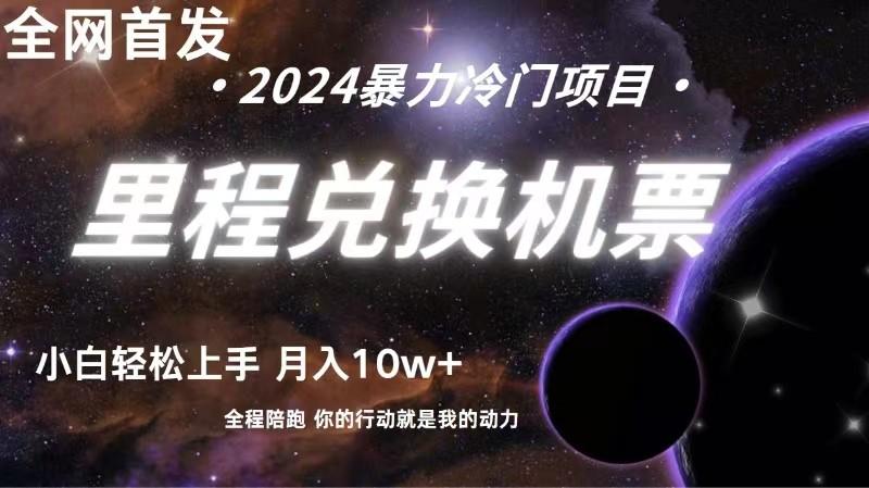 全网首发！里程积分兑换机票售卖，纯手机操作，小白兼职月入10万+-网赚项目平台