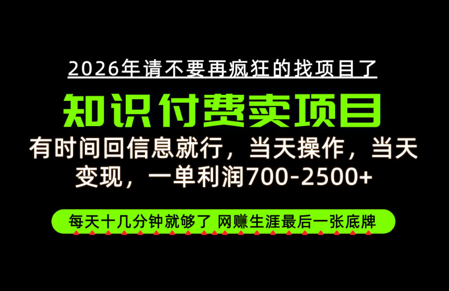有时间回信息就行，一单利润700-2.5k+，知识付费卖项目，网创生涯的最后一张底牌！【揭秘】-网赚项目平台