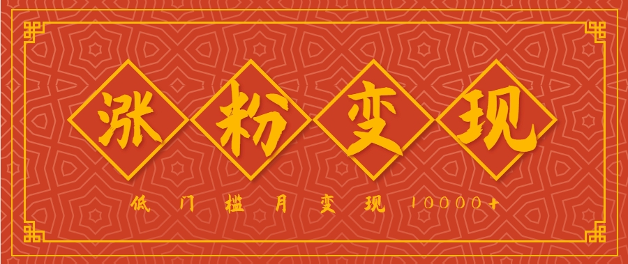 小白一定要做的短视频赛道—国学文化，涨粉变现都很猛，低门槛月变现10000+-网赚项目平台