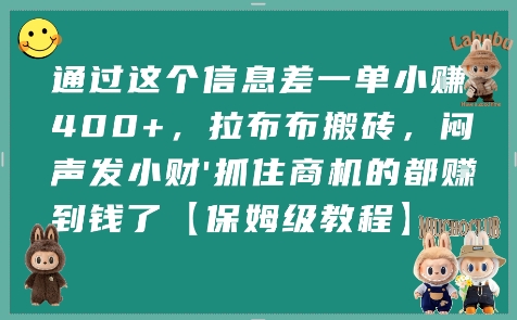 通过这个信息差一单小挣4张+，拉布布搬砖，闷声发小财抓住商机的都挣到钱了【保姆级教程】-网赚项目平台