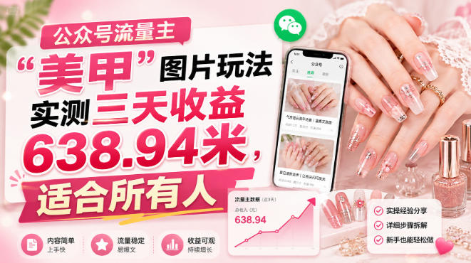 公众号流量主-网赚项目平台