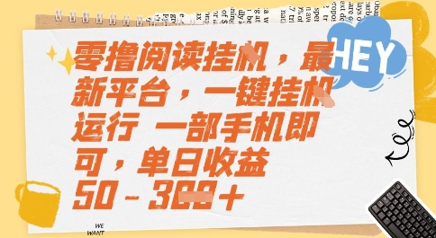 零撸阅读挂G，最新平台，一键全自动运行，一部手机即可，单日收益50-3张【揭秘】-网赚项目平台